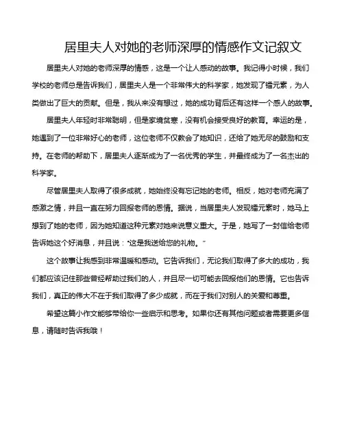 居里夫人对她的老师深厚的情感作文记叙文