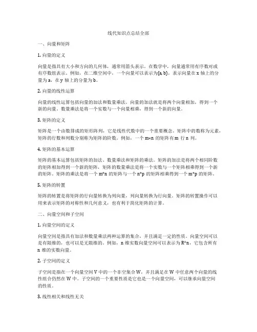线代知识点总结全部