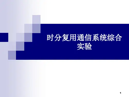 实验五 时分复用通信系统综合实验