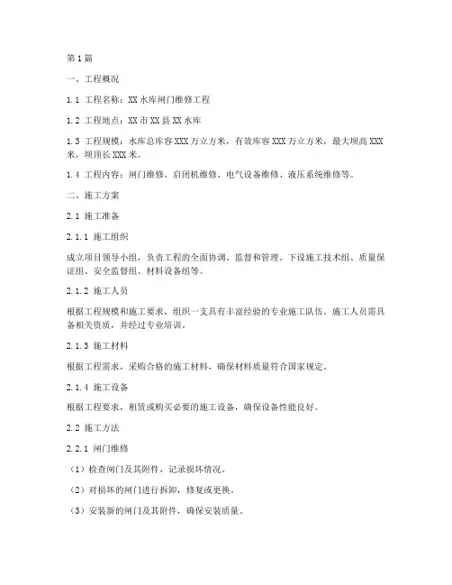 水库闸门维修施工方案(3篇)
