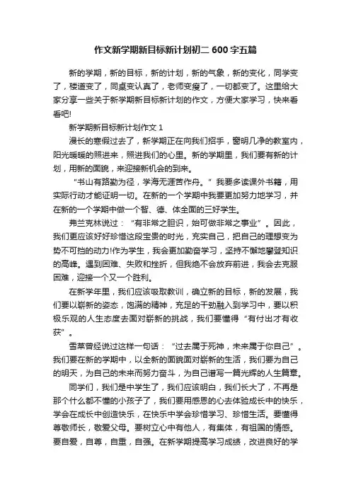 作文新学期新目标新计划初二600字五篇