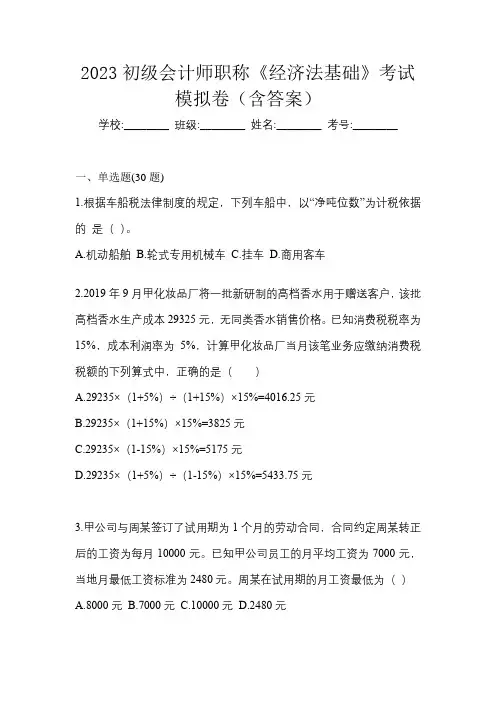 2023初级会计师职称《经济法基础》考试模拟卷(含答案)