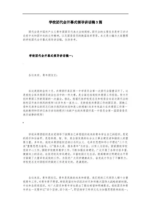 学校团代会开幕式领导讲话稿3篇