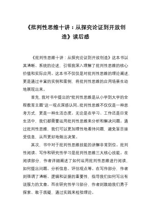 20《批判性思维十讲：从探究论证到开放创造》读后感