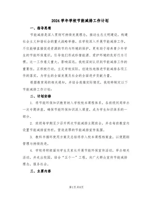 2024学年学校节能减排工作计划（4篇）