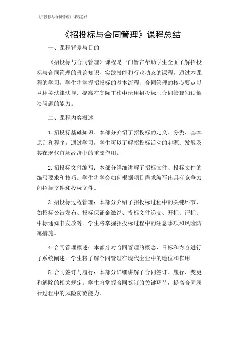 《招投标与合同管理》课程总结