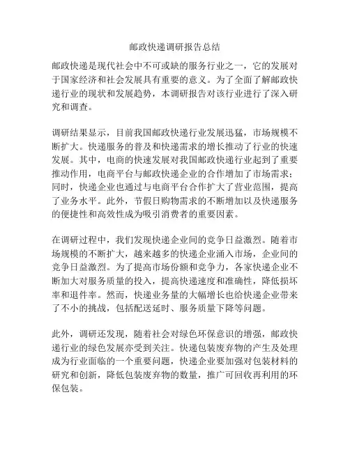 邮政快递调研报告总结