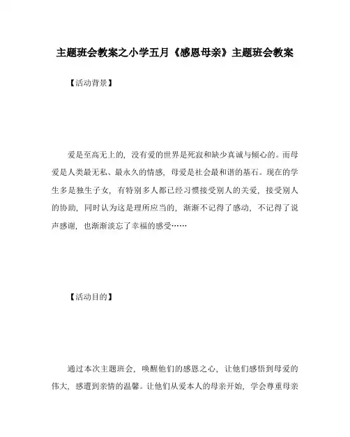 主题班会教案小学五月《感恩母亲》主题班会教案