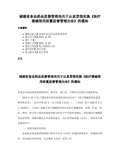 福建省食品药品监督管理局关于认真贯彻实施《医疗器械使用质量监督管理办法》的通知