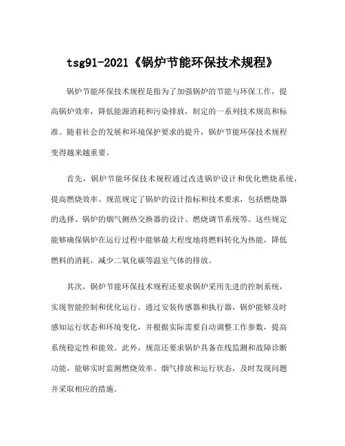 tsg91-2021《锅炉节能环保技术规程》