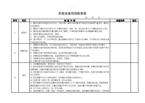 机电设备检查标准