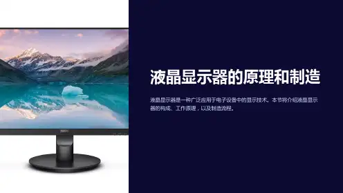 液晶显示器的原理和制造