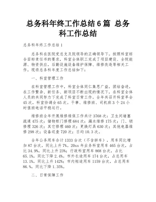 总务科年终工作总结6篇 总务科工作总结