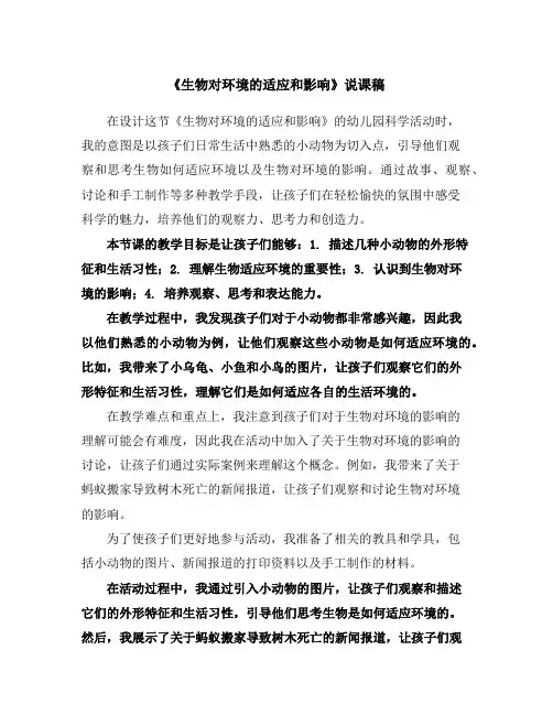 《生物对环境的适应和影响》说课稿