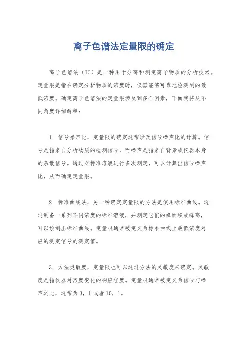 离子色谱法定量限的确定