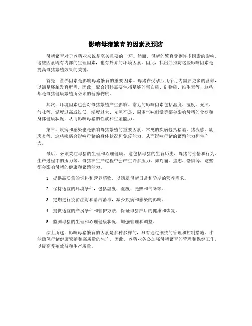 影响母猪繁育的因素及预防