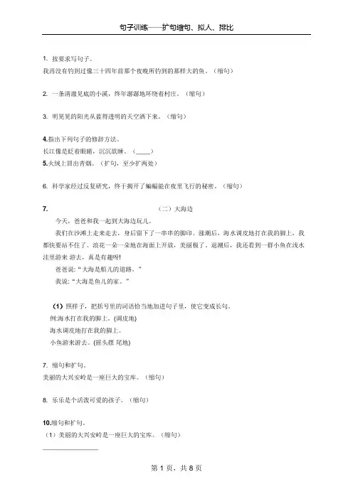 句子训练——扩句缩句、拟人、排比