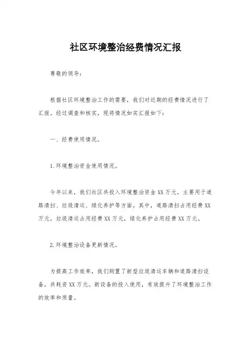 社区环境整治经费情况汇报