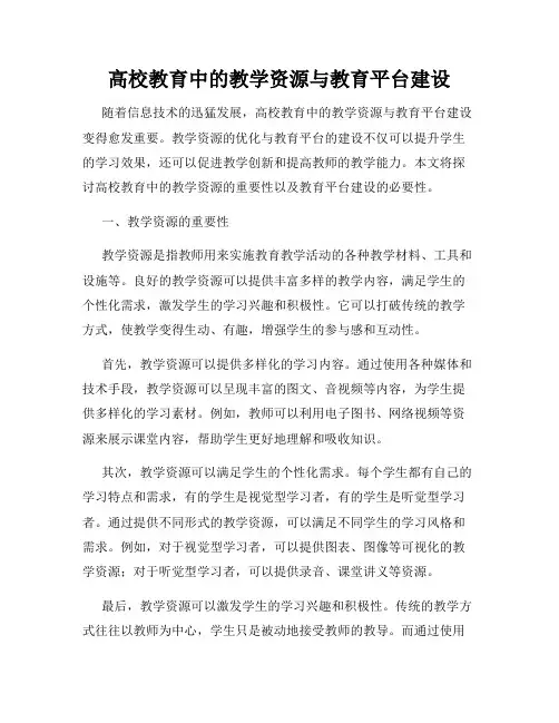 高校教育中的教学资源与教育平台建设