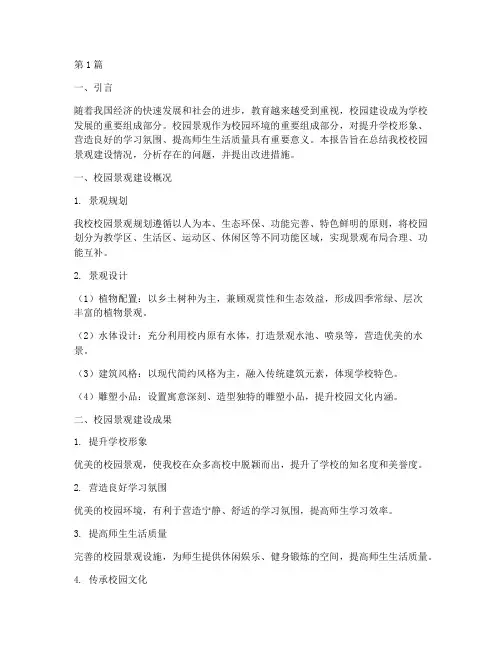 校园景观总结报告范文(3篇)