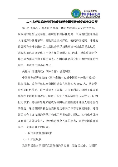 从打击经济腐败犯罪角度简析我国引渡制度现状及发展