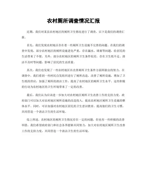 农村厕所调查情况汇报