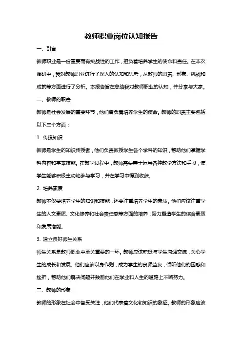 教师职业岗位认知报告