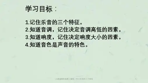 人教版教科版第三章第二节3.2乐音的三个特征课件