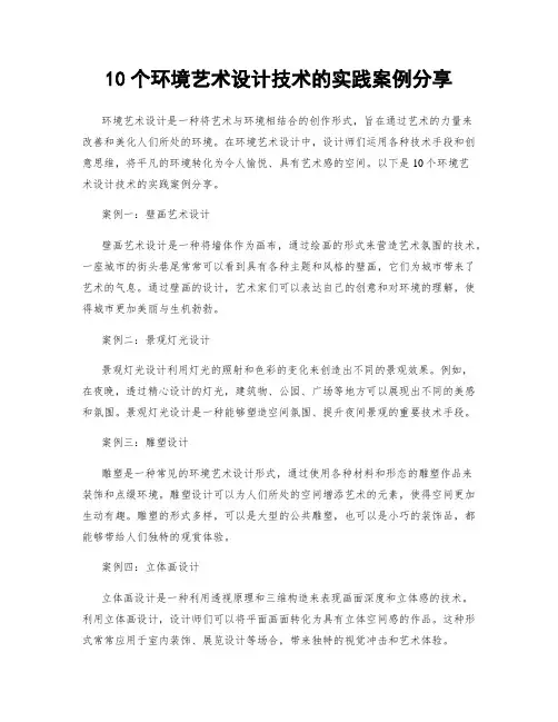 10个环境艺术设计技术的实践案例分享