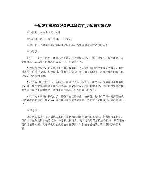 千师访万家家访记录表填写范文_万师访万家总结