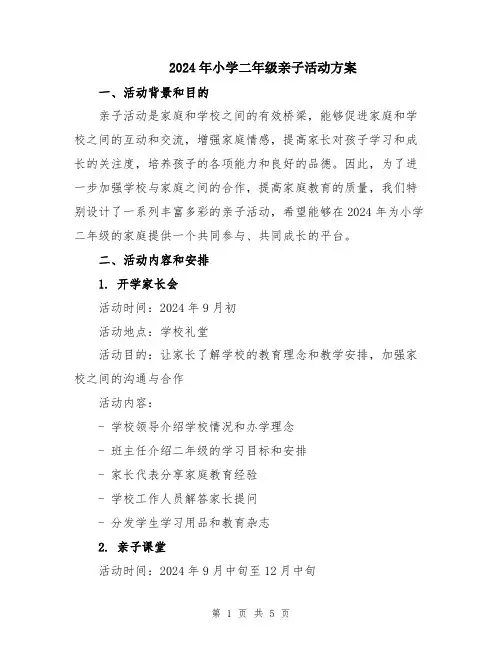2024年小学二年级亲子活动方案