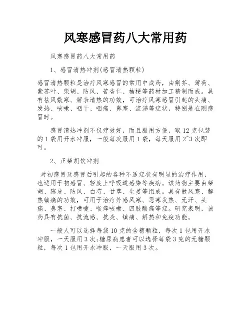 风寒感冒药八大常用药