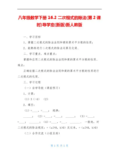 八年级数学下册 16.2 二次根式的除法(第2课时)导学案(新版)新人教版