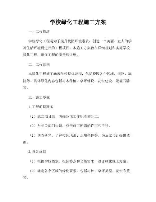 学校绿化工程施工方案