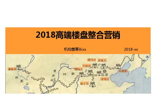 高端楼盘整合营销计划方案PPT(精选)