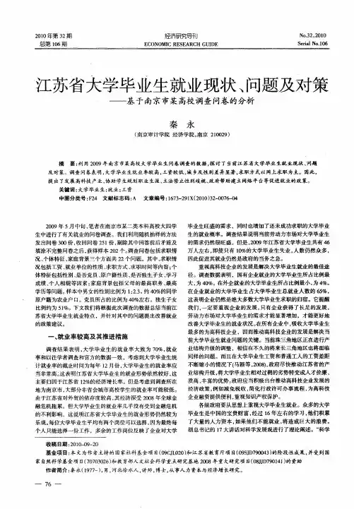 江苏省大学毕业生就业现状、问题及对策——基于南京市某高校调查问卷的分析