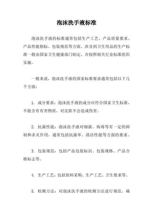 泡沫洗手液标准