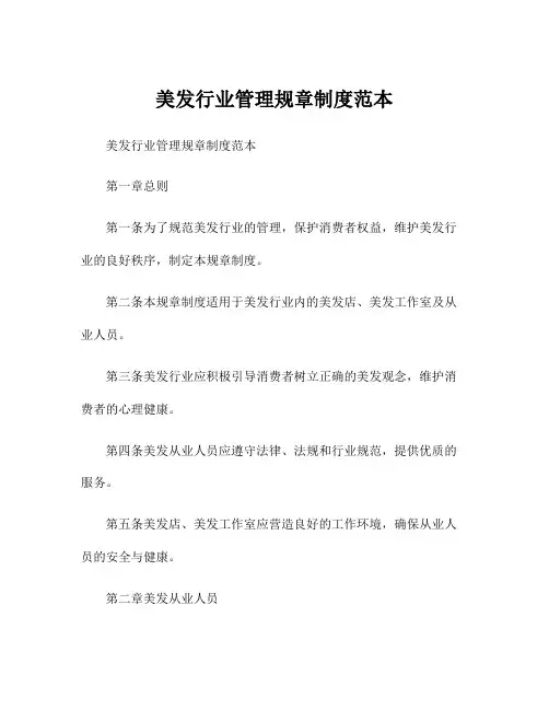美发行业管理规章制度范本