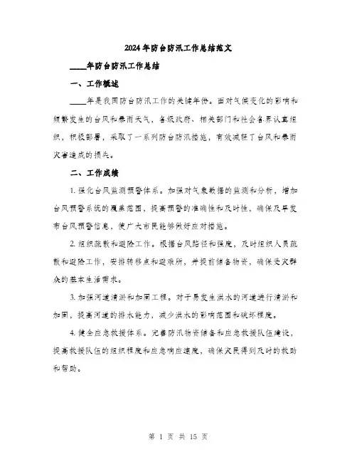 2024年防台防汛工作总结范文(5篇)
