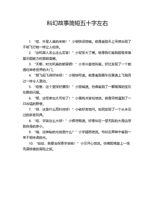 科幻故事简短五十字左右