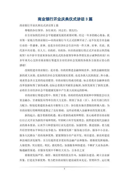商业银行开业庆典仪式讲话3篇