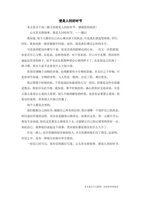 便是人间好时节_高三散文