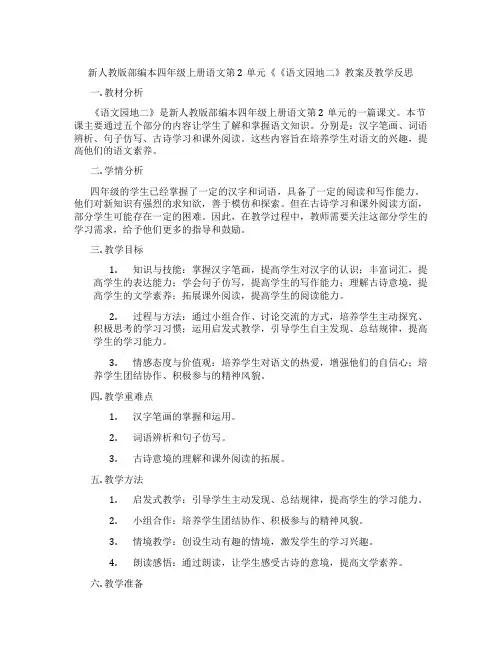 新人教版部编本四年级上册语文第2单元《《语文园地二》教案及教学反思