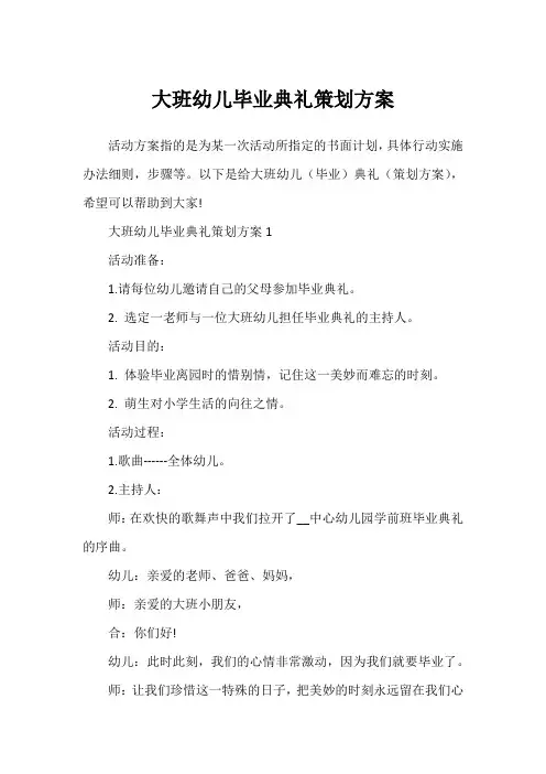 大班幼儿毕业典礼策划方案