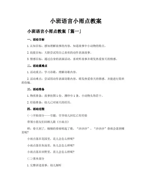 小班语言小雨点教案