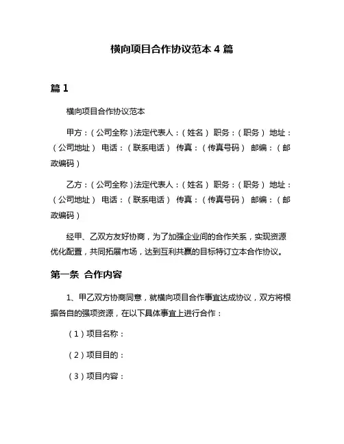 横向项目合作协议范本4篇