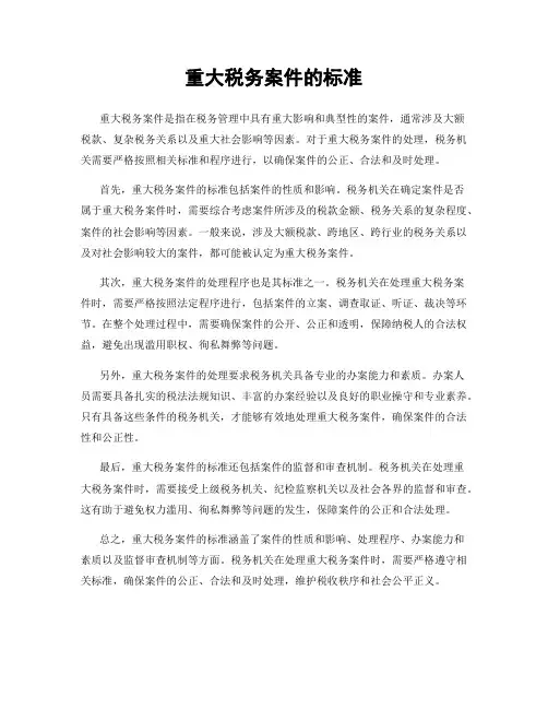 重大税务案件的标准