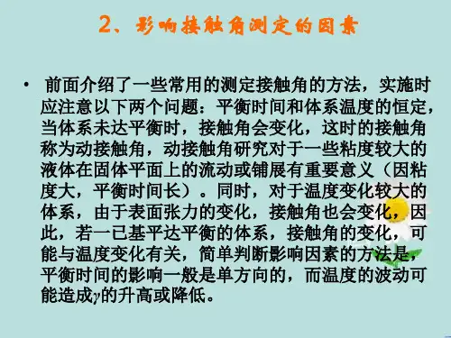 影响接触角测定因素