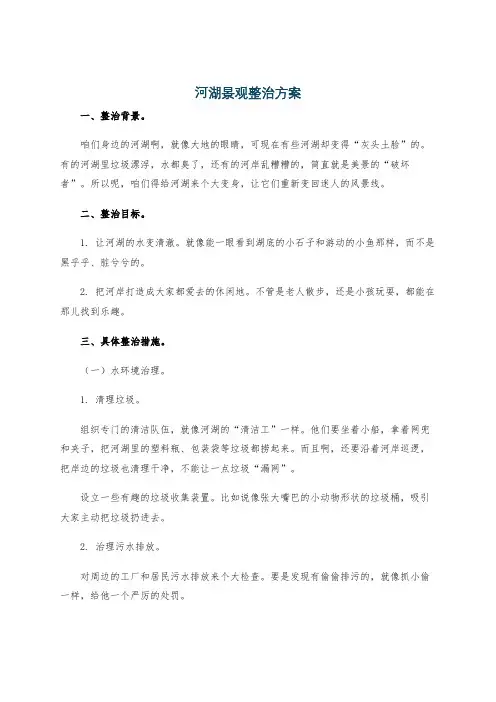 河湖景观整治方案