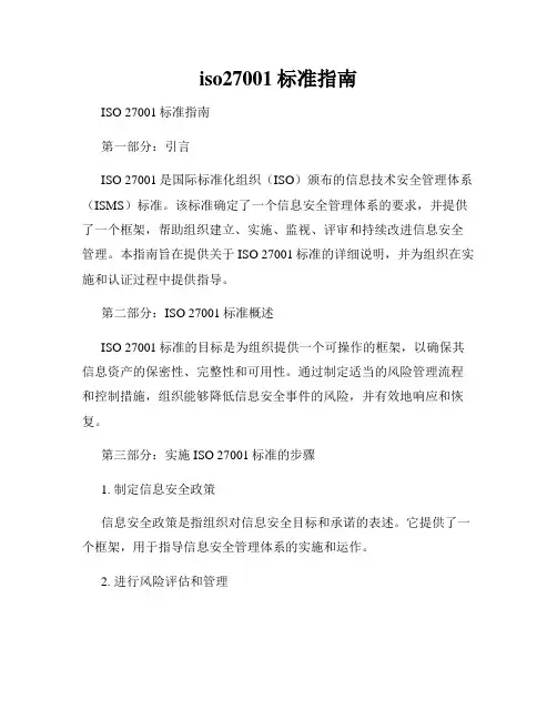 iso27001标准指南